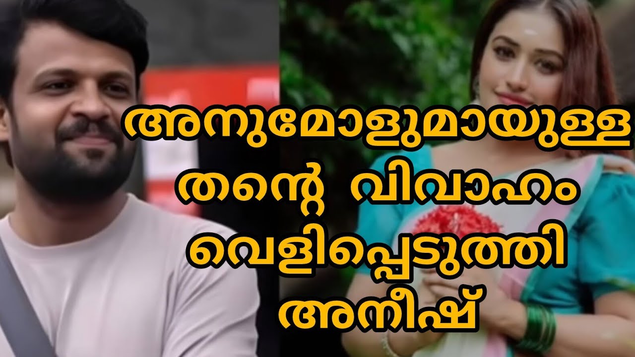 അനുമോളുമായുള്ള തന്റെ വിവാഹം വെളിപ്പെടുത്തി അനീഷ് 