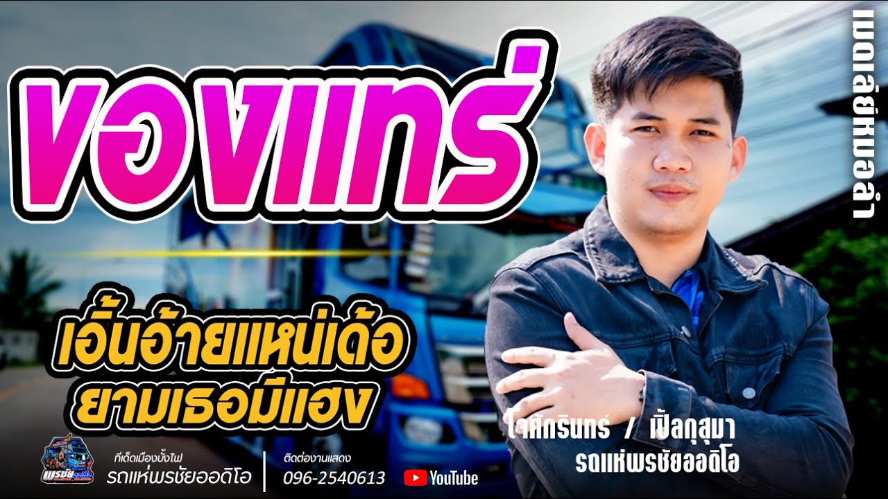 ล่าสุด!! ของแทร่ๆวะ+มักละเด้อนางน้อง   / โจศักรินทร์xเปิ้ลกุสุมา  รถแห่พรชัยออดิโอ