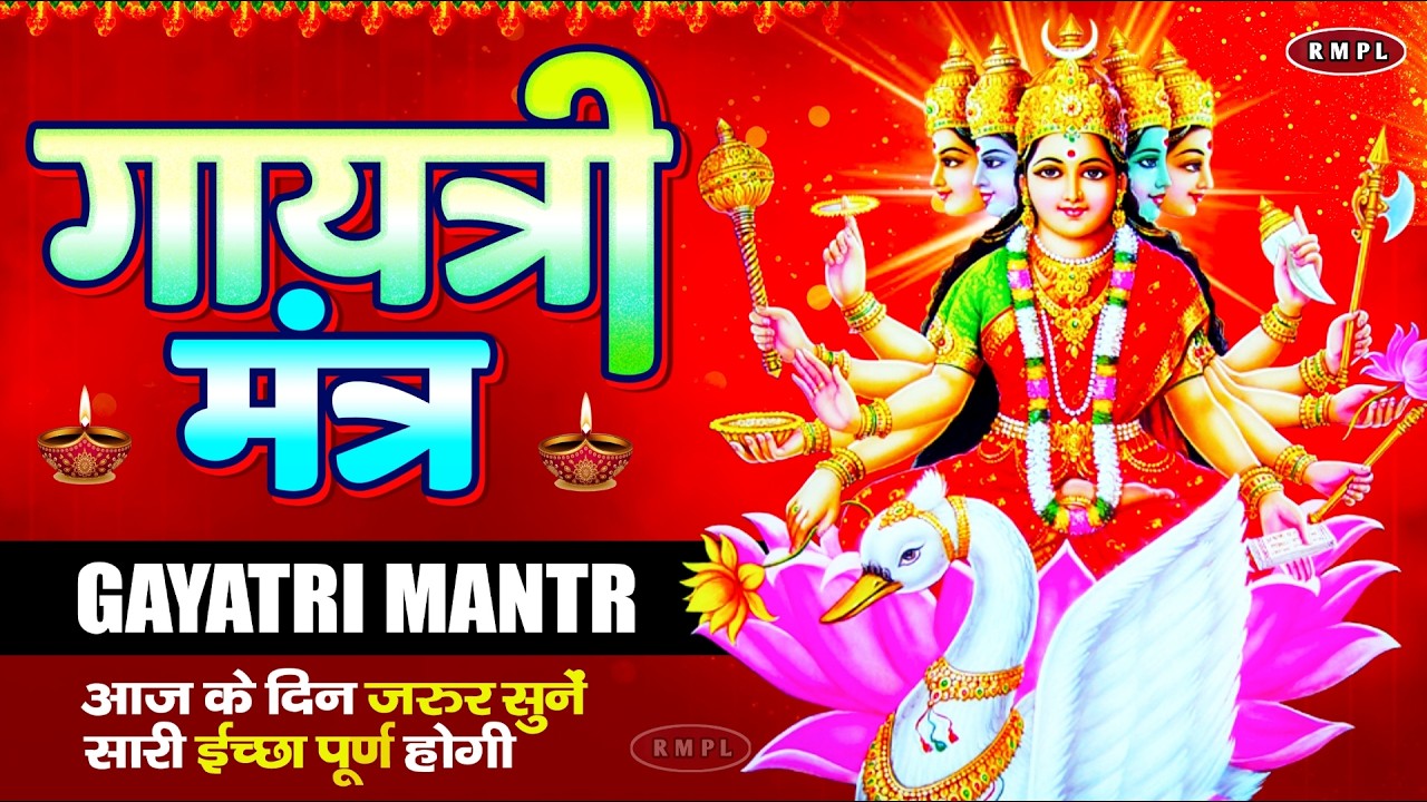 GAYATRI MANTRA 108 Times| Om Bhur Bhuva Swaha|गायत्री मंत्र|ओम भूर भुवा स्वाहा #गायत्री_मंत्र #मंत्र