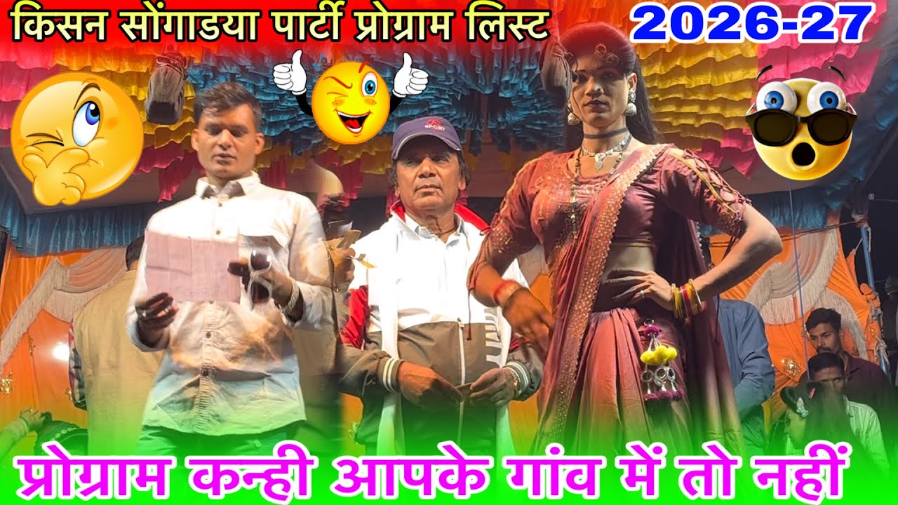 प्रोग्राम कन्ही आपके गांव में तो नहीं किसन सोंगाडया पार्टी प्रोग्राम लिस्ट 2026-26न्यूधमाका नामु जी 