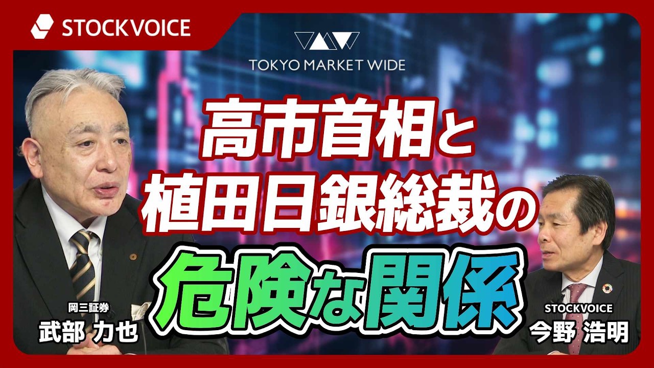 高市首相と植田日銀総裁の危険な関係【ゲスト】 3月2日 岡三証券 武部力也さん