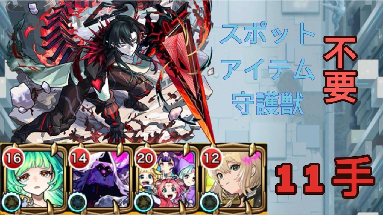 【パラノヴィアの星墓】東方萌萌美人 11手周回編成【モンスト】
