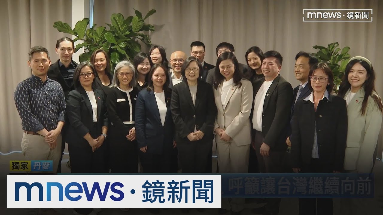 【獨家】蔡英文會旅居丹麥台人　呼籲讓台灣繼續向前｜#鏡新聞