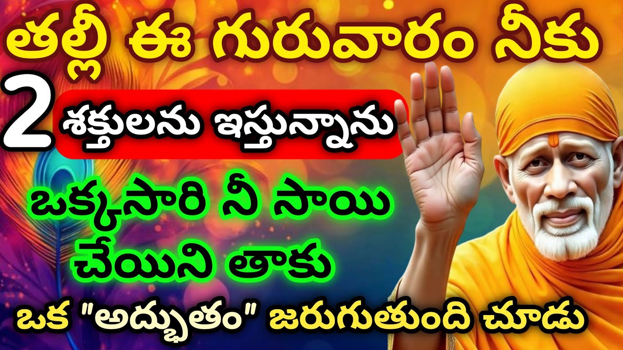 తల్లీ ఈ గురువారం నీకు 2 శక్తులు ఇస్తున్నాను ఒక్కసారి నీ సాయి చేయిని తాకు ఒక అద్భుతం జరుగుతుంది చూడు 