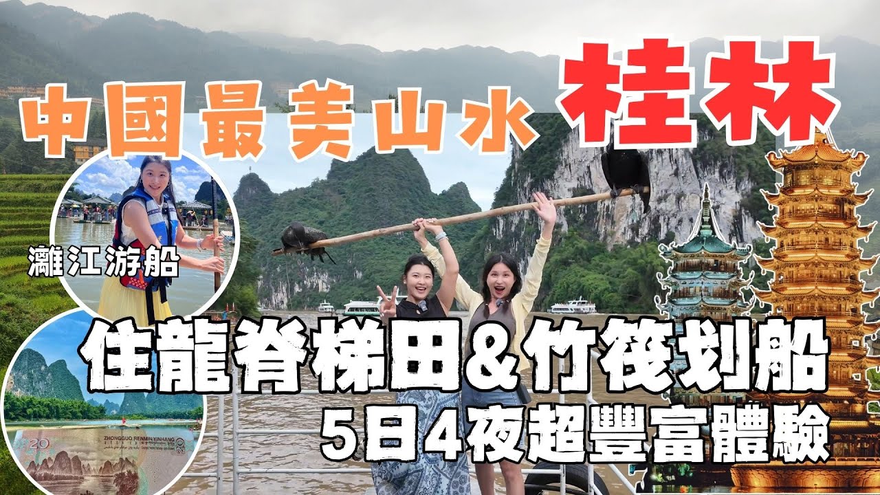 桂林五日深度遊 |  一生必去的地方#中國桂林山水甲天下😍入住龍脊梯田吊腳樓大飽眼福 | 20元取景地 | 象鼻山 | 灕江 | 遇龍河 | 蘆笛岩| 金銀雙塔| 桂林千古情|