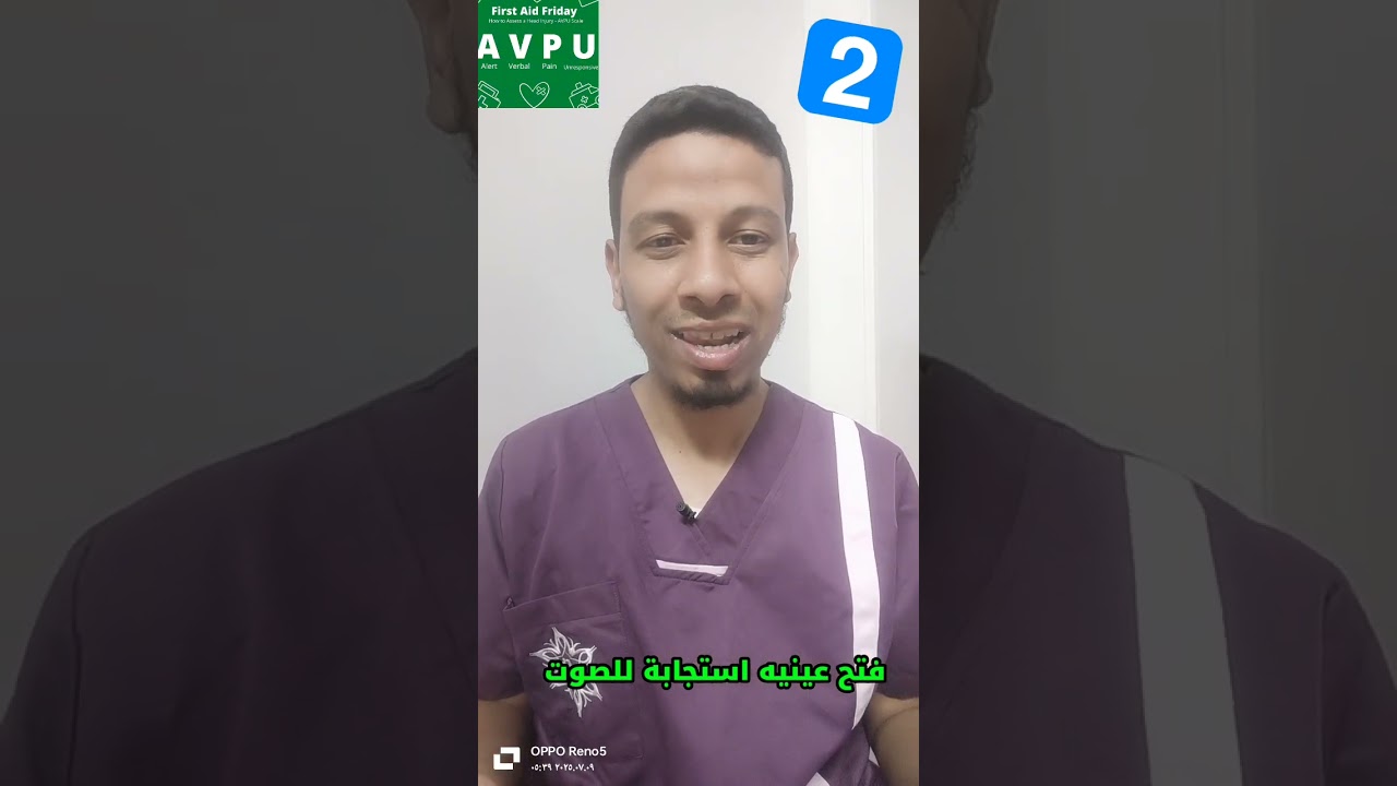 ازاي تقيم وعي المصاب بشكل سريع ؟ AVPU