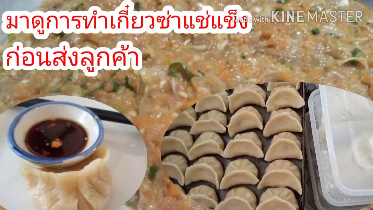 #วิธีทำเกี๊ยวซ่าแช่เเข็ง #Dumplingsfrezer #มาดามfijiเข้าครัว Ep42
