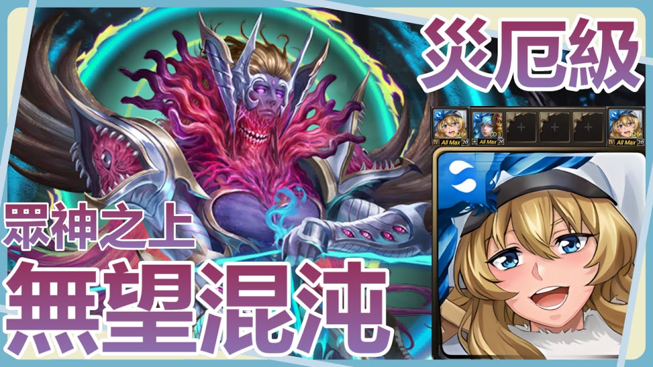 【神魔之塔】Spirit3卡0核實戰通關【眾神之上｜無望混沌 災厄級】