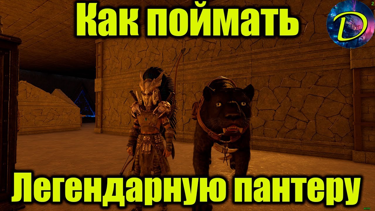 ⏩ЛЕГЕНДАРНАЯ ПАНТЕРА⏩КАК ПРИРУЧИТЬ⏩Soul Mask⏩#2