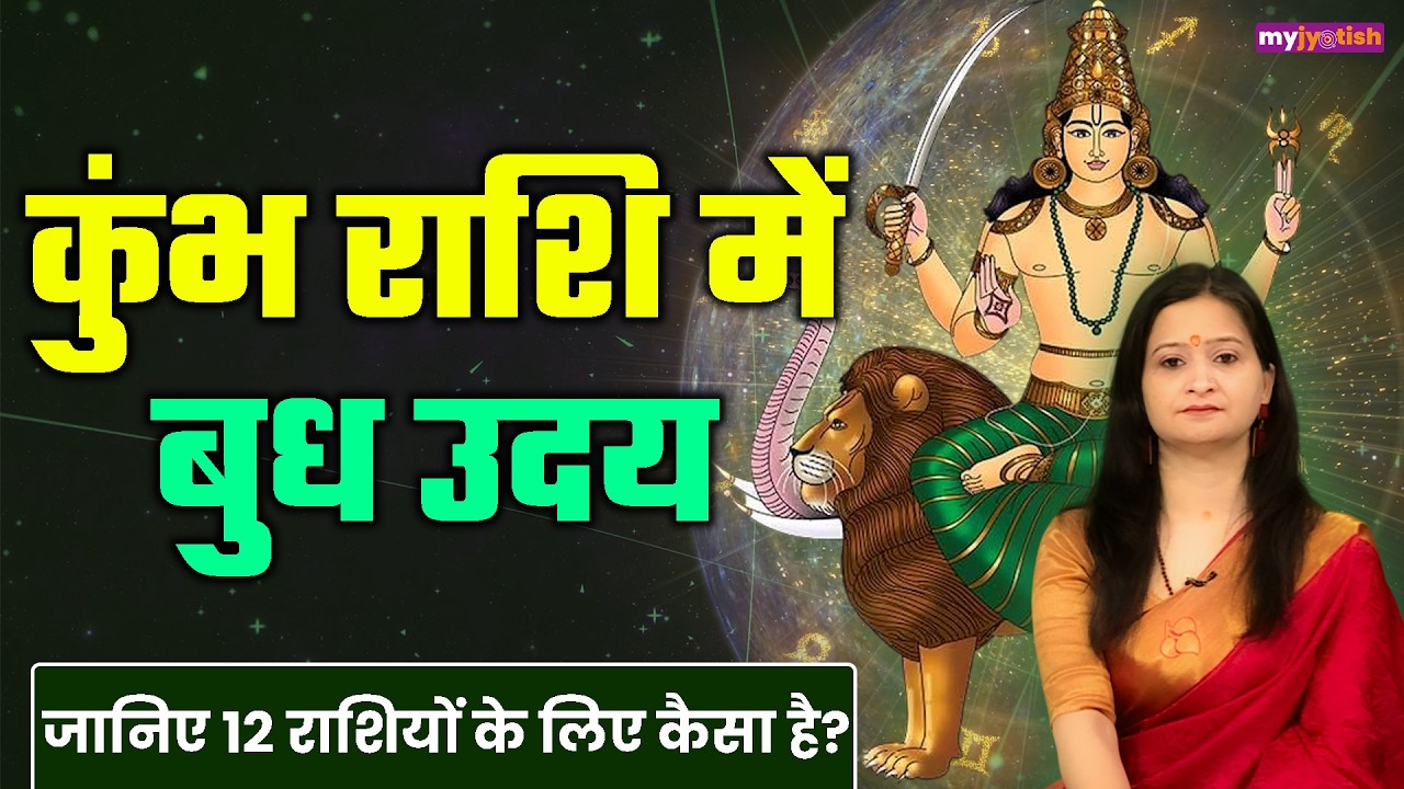 Budh Uday 2025: शनि की राशि में बुध उदय, जानिए आपकी राशि में क्या पड़ेगा असर