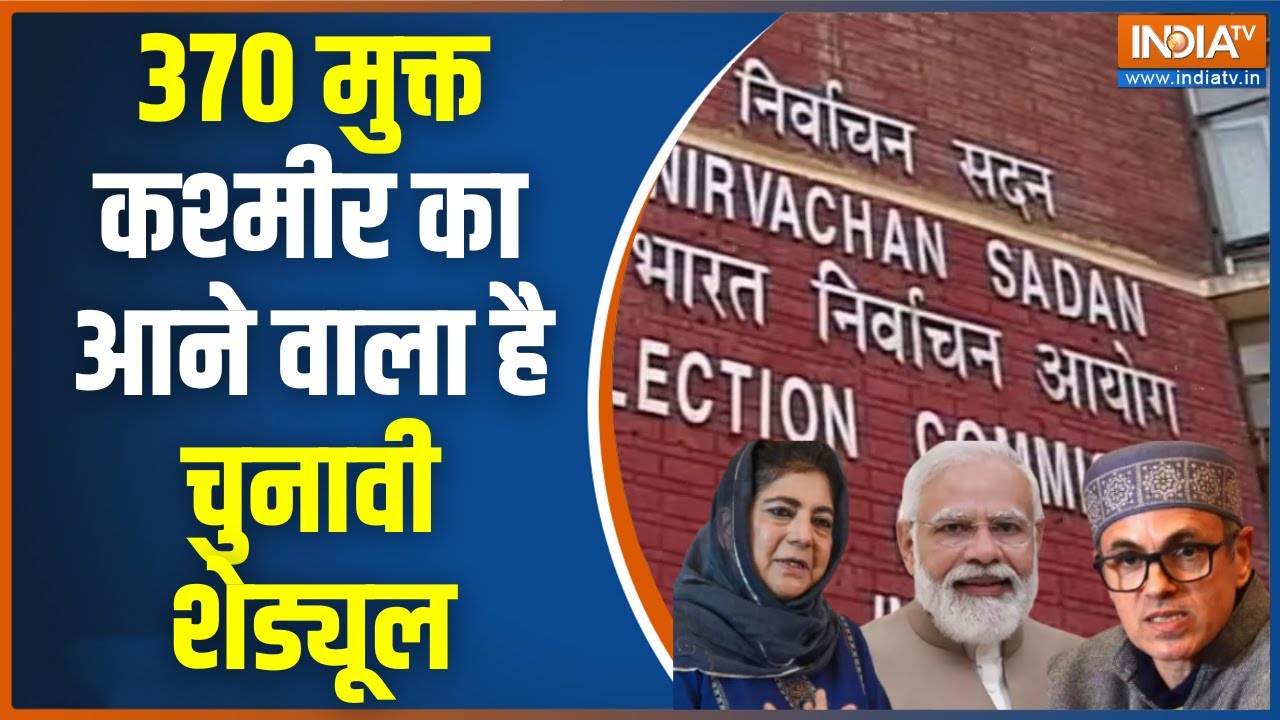 Jammu & Kashmir Assembly Election 2024: जम्मू-कश्मीर में चुनाव..उमर-महबूबा का क्या दांव? ECI