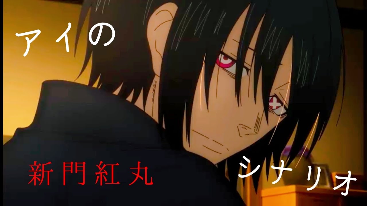 【MAD】炎炎ノ消防隊「新門紅丸」×アイのシナリオ