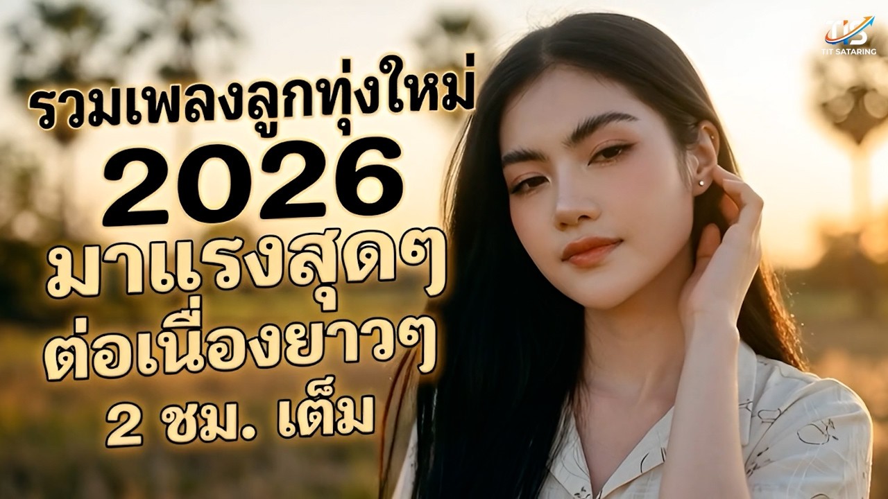 รวมเพลงลูกทุ่งใหม่ล่าสุด มาแรง!! 2026 🌾 ฟังเพลินยาวๆ 2 ชั่วโมงเต็ม!