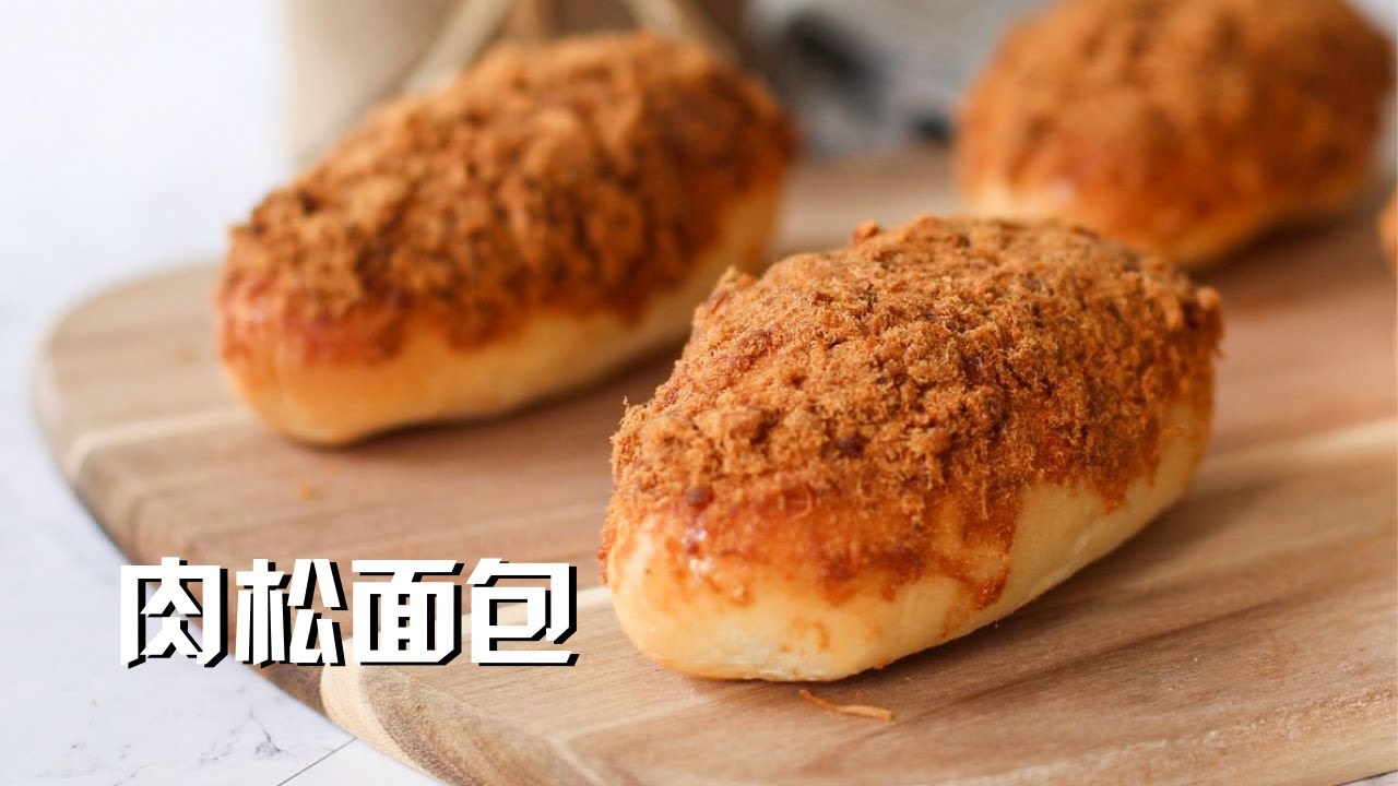 肉松面包 抵挡不住的美味，比外面买的还好吃 Meat Floss Bread Recipe