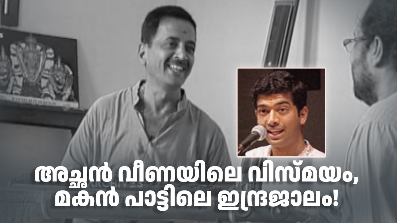 അച്ഛൻ വീണയിലെ വിസ്മയം, മകൻ പാട്ടിലെ ഇന്ദ്രജാലം!| Cinema Karyanga l #amritatvarchives