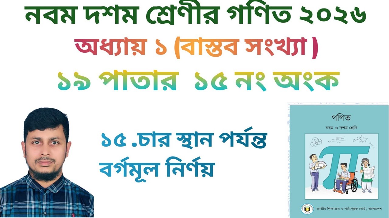 নবম দশম শ্রেণির গণিত ২০২৬||অধ্যায় ১|| বাস্তব সংখ্যা ||১৯ পাতার ১৫ নং||Class 9-10 Math page 19