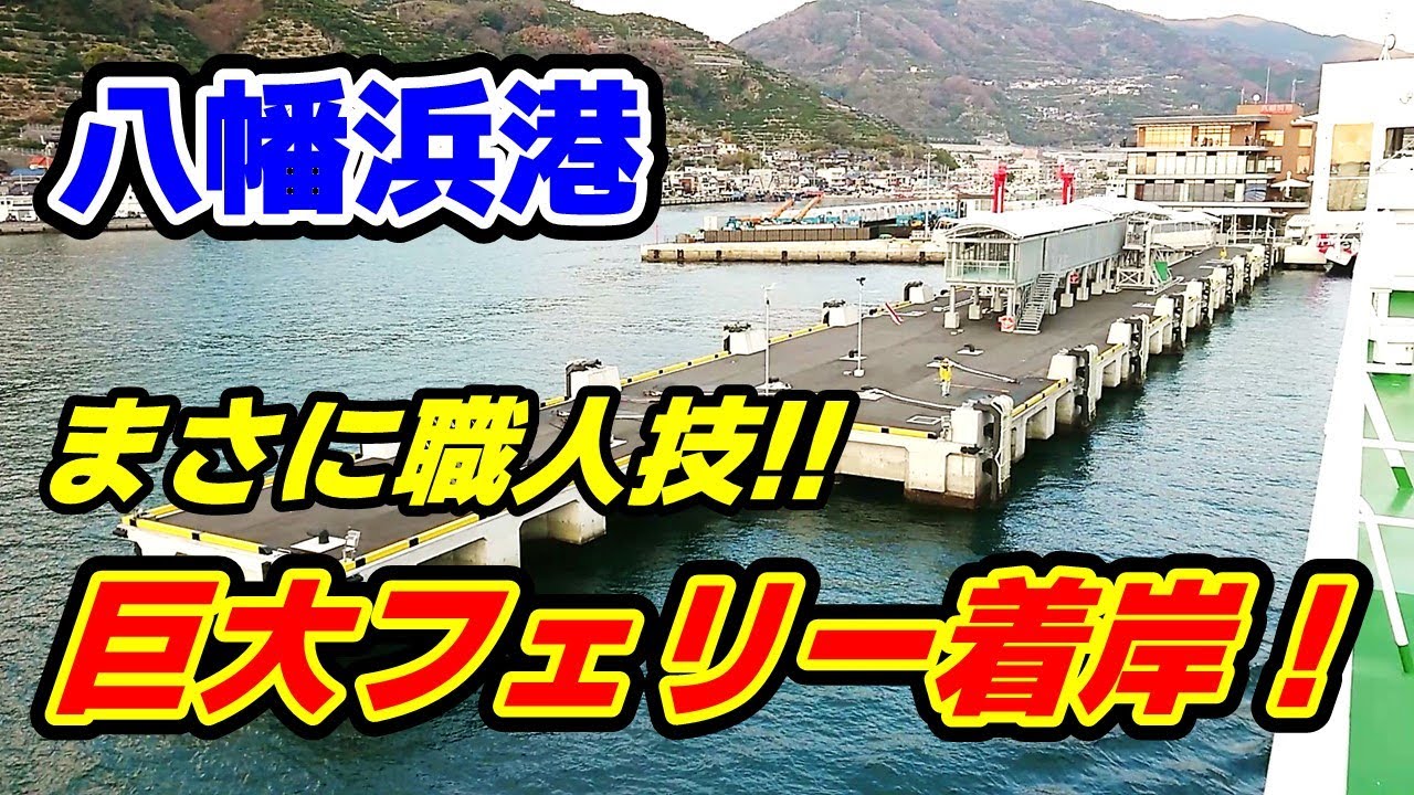 【八幡浜港・着岸】巨大フェリーを操る職人業！！強風の中の１発着岸！！！