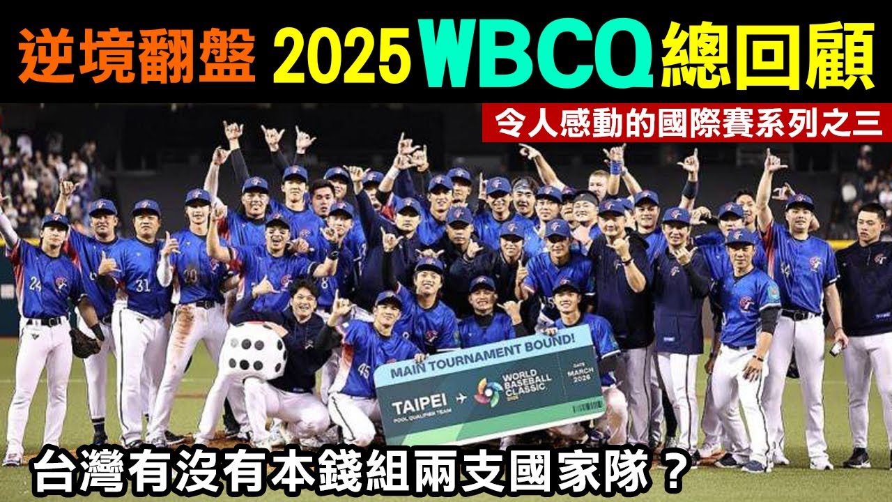 令人感動的國際賽系列之三【2025經典賽資格賽總回顧】逆境翻盤，台灣有沒有本錢組兩支國家隊？