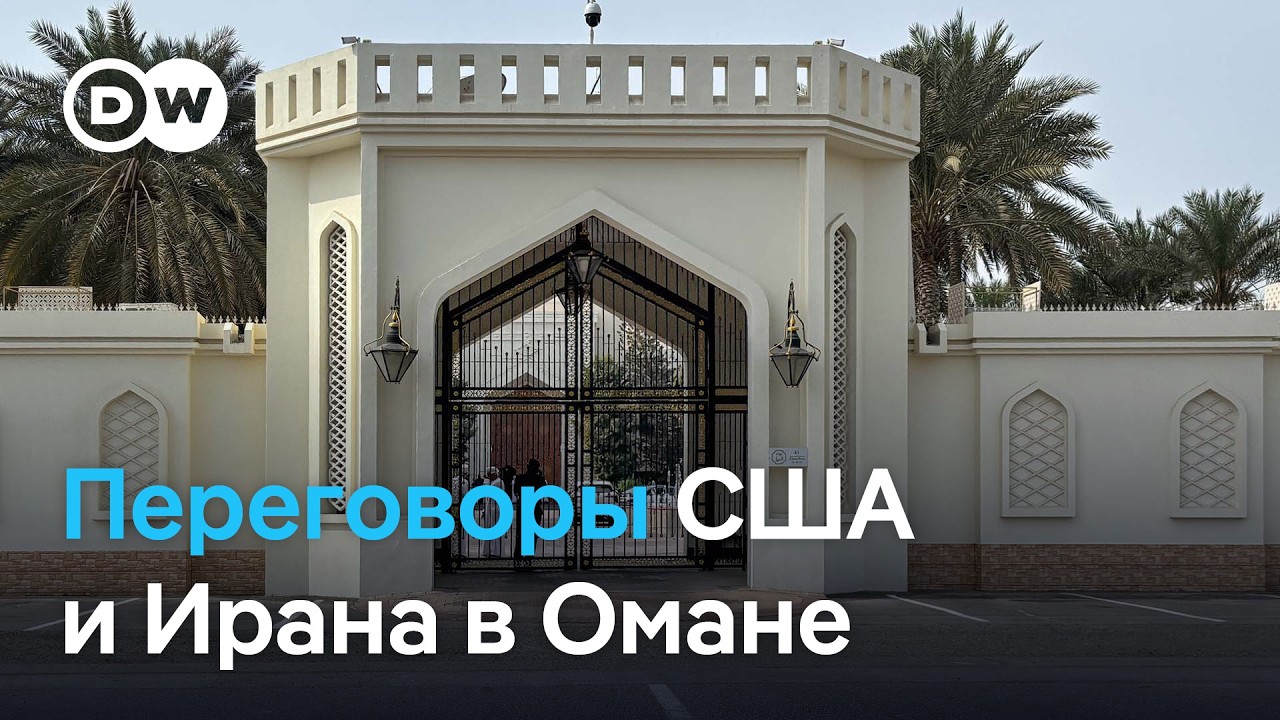 Будет ли война на Ближнем Востоке? Судьба Ирана решается на переговорах c США в Омане