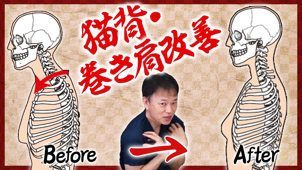 【猫背/巻き肩】即効2分！丸い猫背・巻き方矯正ストレッチ