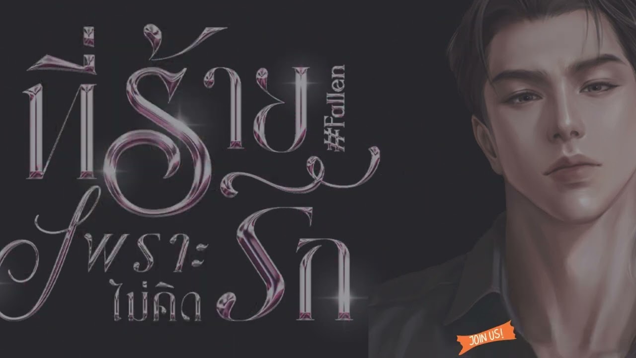 เหมราช | ที่ร้ายเพราะไม่คิดรัก EP 30/40 #นิยายเสียง #กีรติ #ladyraina #ฟังนิยายเสียง