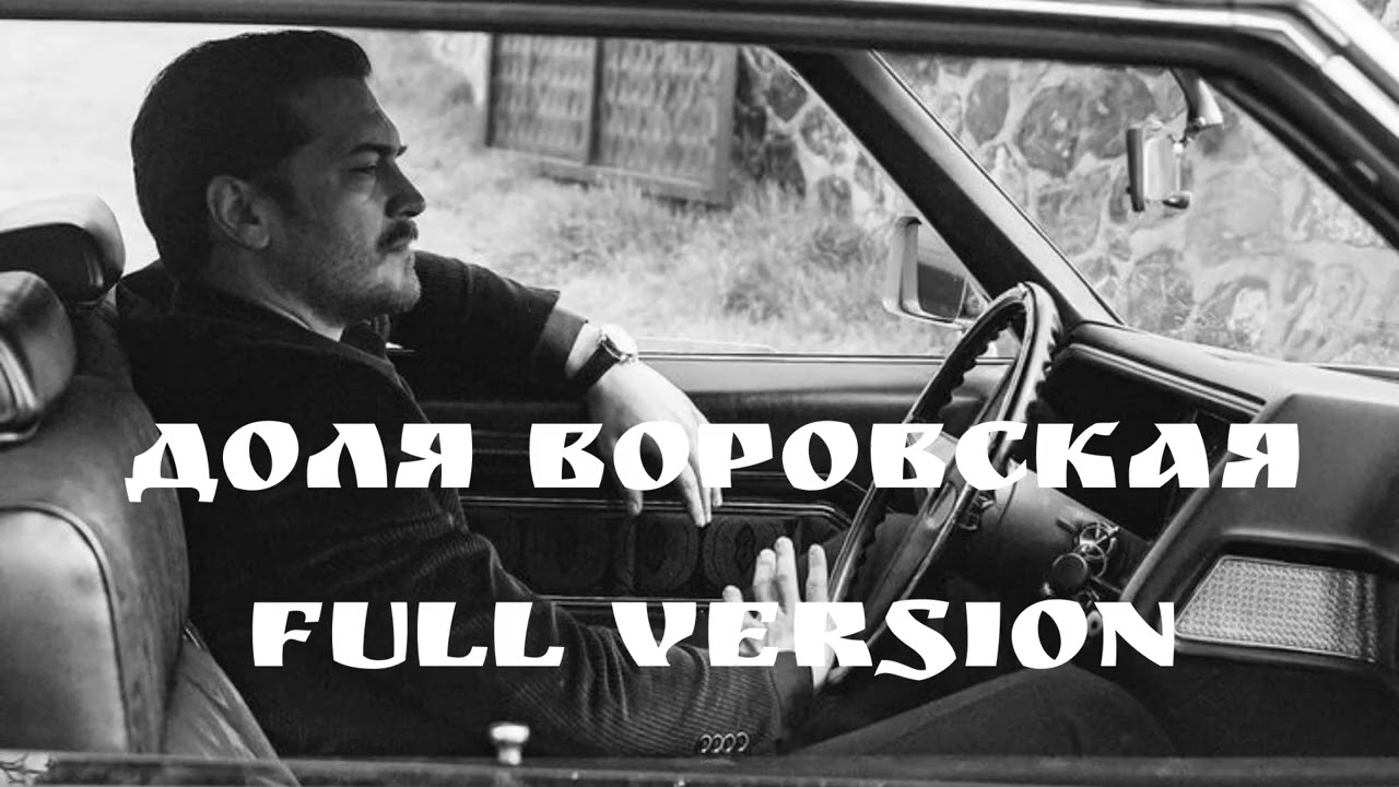 ДОЛЯ ВОРОВСКАЯ, DOLYA VOROVSKAYA 2026 Full Version
