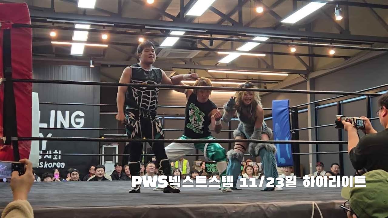PWS Korea : Pro Wrestling Society Korea [직관/11/23일 NEXT STEP/ 하이라이트]