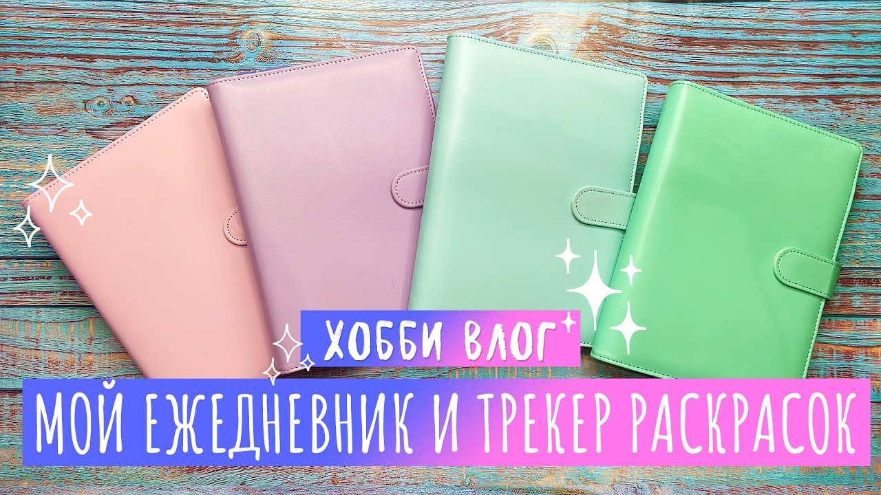 Хобби Влог # 18 / Как я веду свой ежедневник/трекер раскрасок/свотчбук