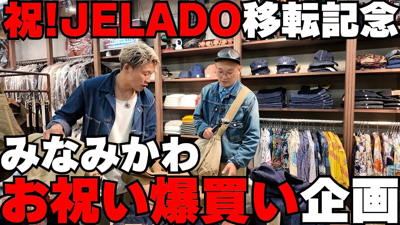 JELADO移転を祝おう!みなみかわのお祝い爆買い!!