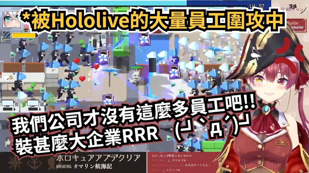 無情開臭!!船長玩HoloCure時被cover大量員工圍攻後脫口而出?【宝鐘マリン】【寶鐘瑪琳】【Vtuber中文翻譯】【HoloLive】