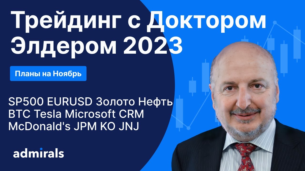Трейдинг с Доктором Элдером 2023 / SP500 EURUSD Gold Нефть BTC Tesla CRM Microsoft McDonald's JNJ