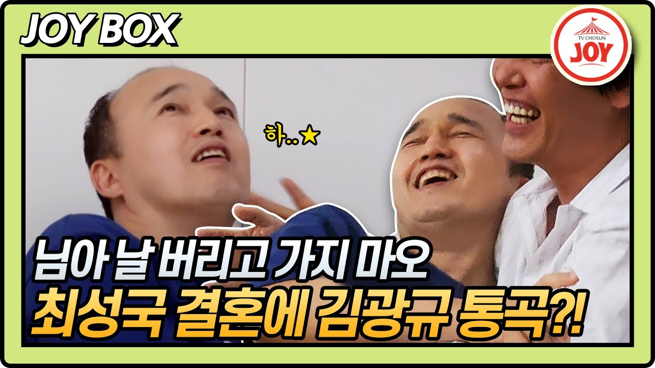 [JOY BOX] 김광규 노총각 전우 최성국의 결혼 소식에 오열?! #조선의사랑꾼 #TV조선조이 (TV CHOSUN 220912 방송)