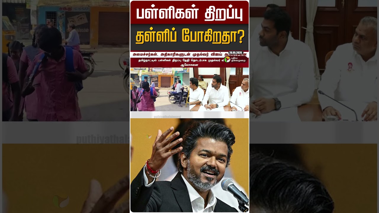 பள்ளிகள் திறப்பு தள்ளிப் போகிறதா? | School Re Open
