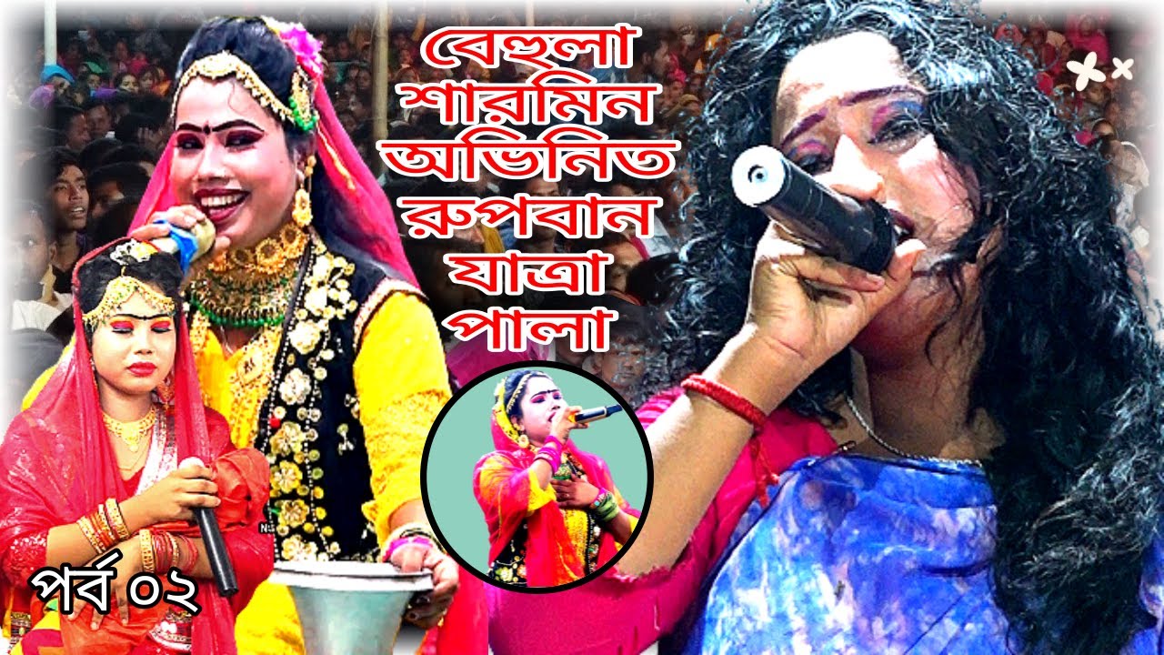 বেহুলা শারমিন অভিনীত || রূপবান যাত্রা ফুল পালা || Rupban Jatra Full Pala || Sharmin || Part 2