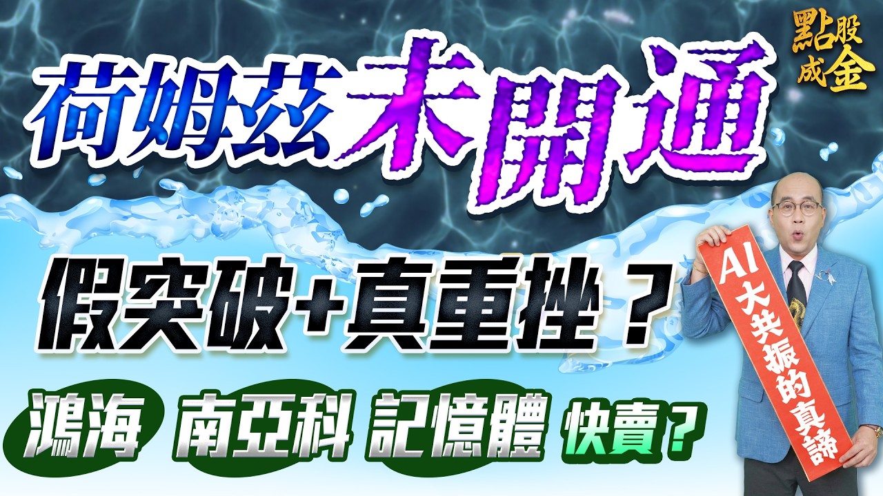 荷姆茲未開通&rarr;假突破+真重挫？鴻海、南亞科、記憶體&rarr;快賣？ (開字幕好幸福) 2026.04.10
