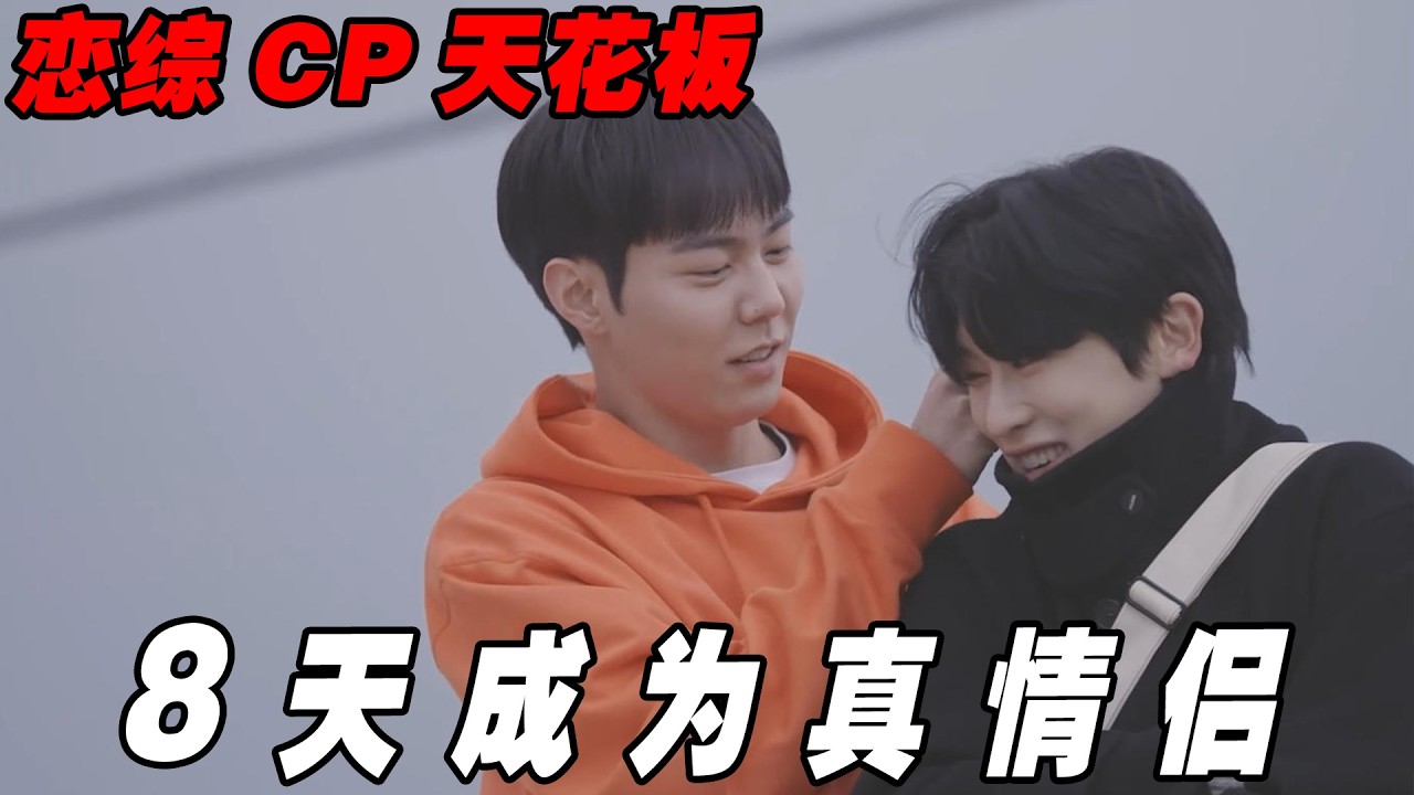 恋综cp天花板！8天成为真情侣，深扒俊成和成浩的感情线