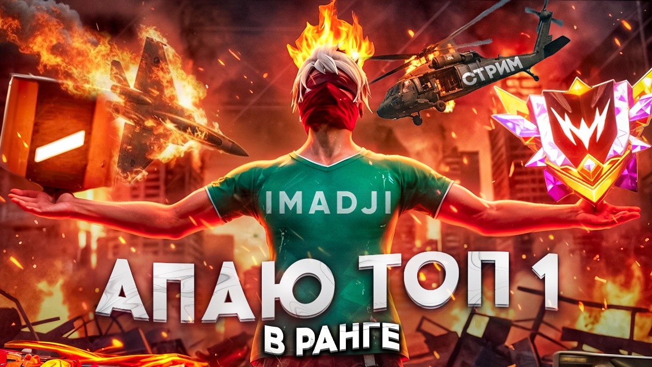 АПАЮ ТОП-1 МИРА В РАНГЕ ОТРЯДА 🔥 МОХЬМАД ЛЕГЕНДА ТОП
