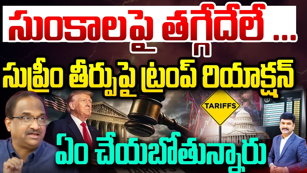 సుంకాలపై తగ్గేదేలే.. సుప్రీం తీర్పుపై ట్రంప్ రియాక్షన్ Prof about Trump Reaction on Supreme verdict