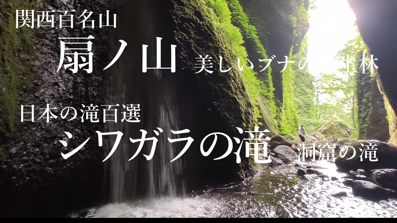 関西百名山「扇の山」と日本の滝百選「シワガラの滝」