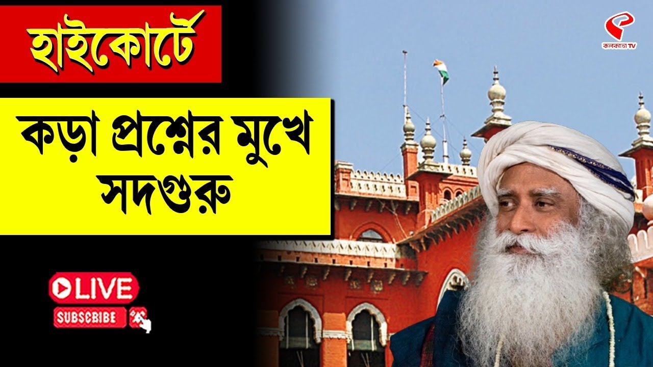 High Court | হাইকোর্টে কড়া প্রশ্নের মুখে সদগুরু