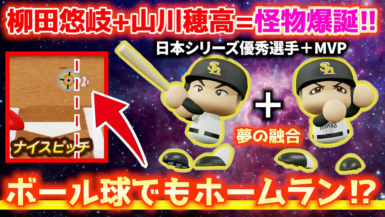 【超進化融合‼】山川穂高×柳田悠岐で“超ボール球ホームラン”打てる打者へ！日本シリーズの怪物打者が誕生【パワプロ2025／パワフェス】