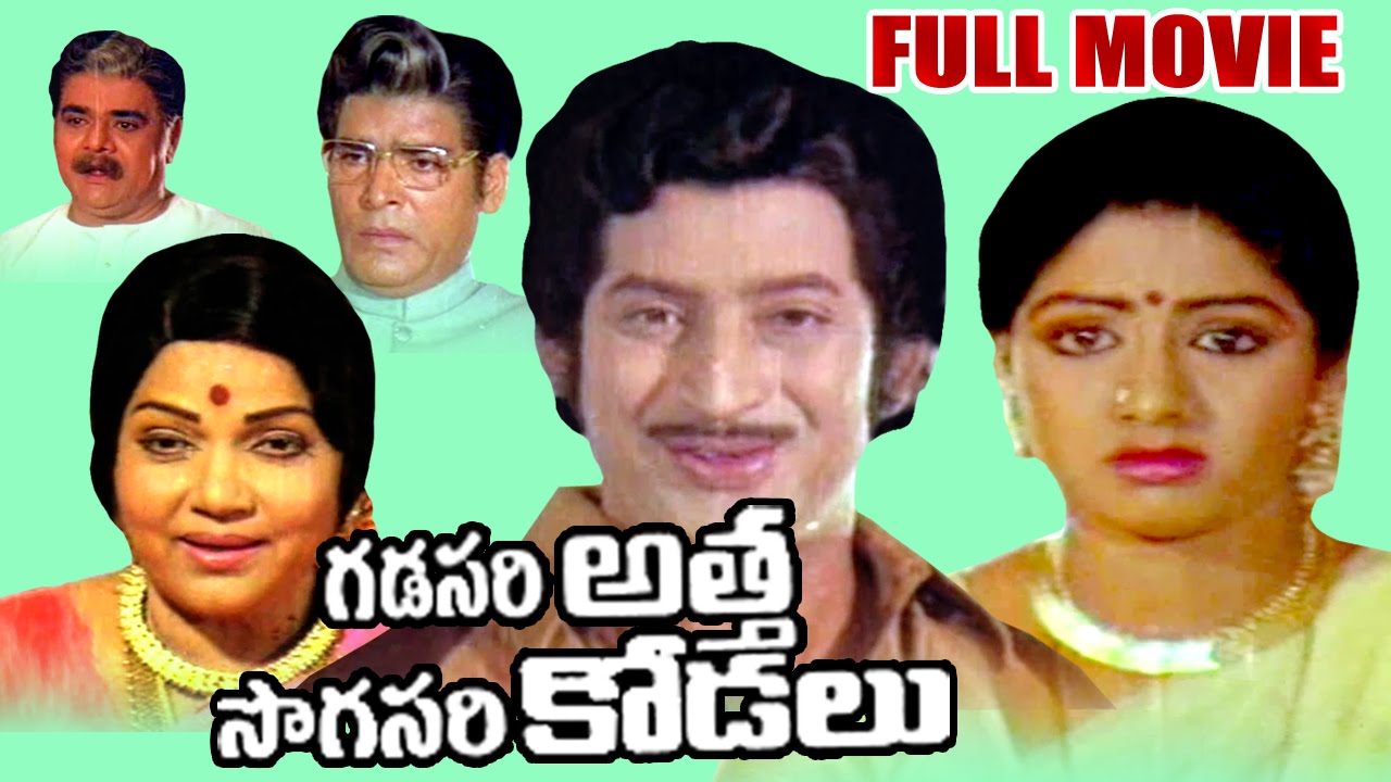 Gadasari Atta Sogasari Kodalu Full Length Telugu Movie || Krishna, Sridevi