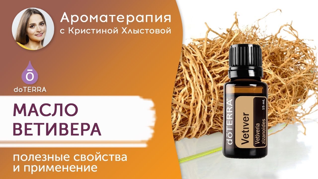 Эфирное масло Ветивера