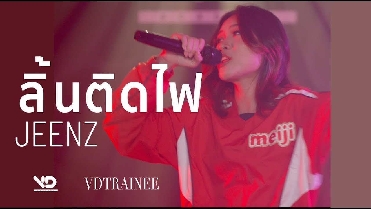 ลิ้นติดไฟ [ Jean ] VD All-In Project