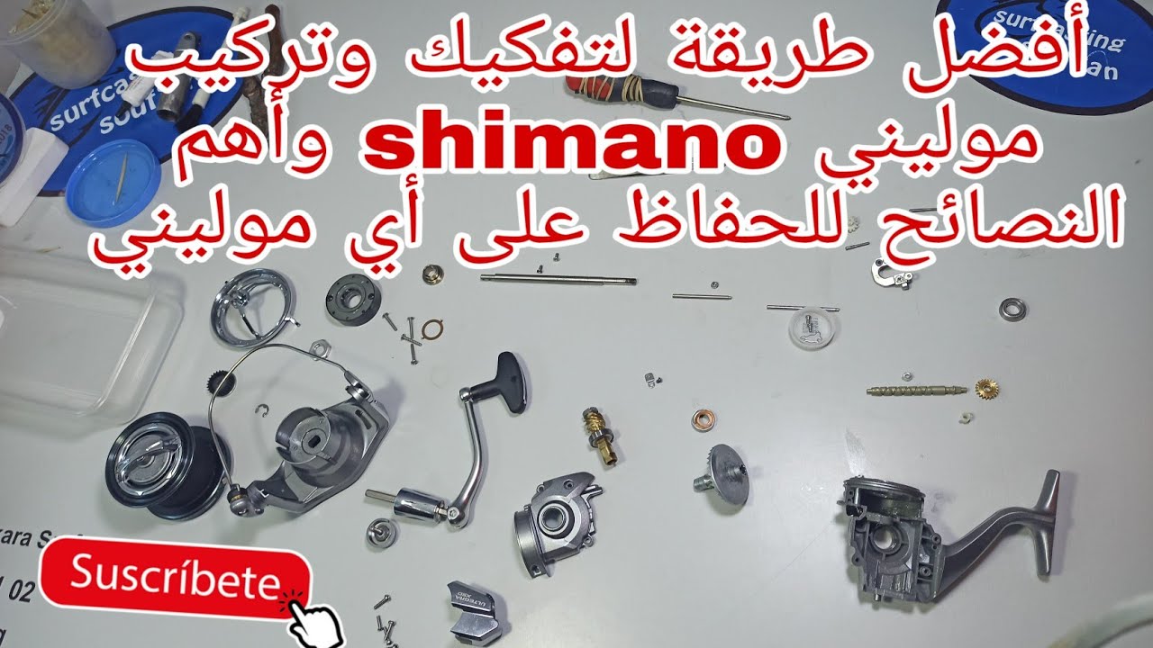 أفضل طريقة لتفكيك وتركيب موليني shimano وأهم النصائح للإعتناء به لمدة طويلة والحفاظ عليه