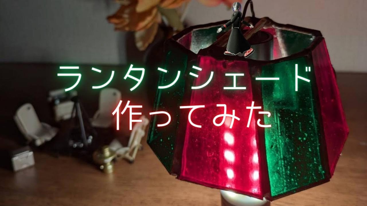 ランタンシェード作ってみたンゴ