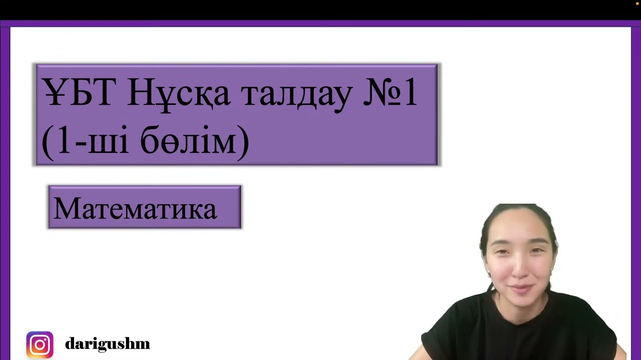 ҰБТ нұсқа талдау Математика 1 нұсқа (1 бөлім)