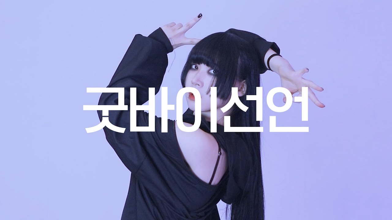 DANCE｜굿바이 선언 Goodbye Declaration 춤춰보았다