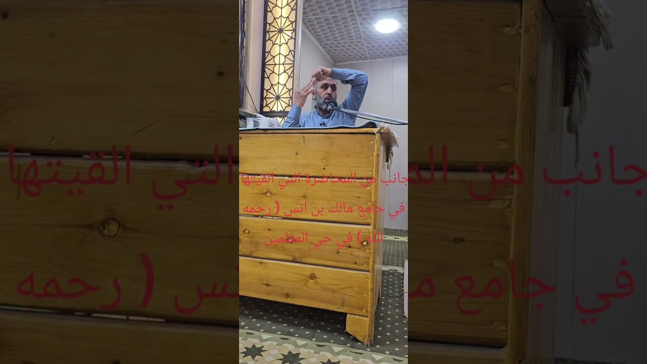 جانب من محاضرتي في جامع مالك بن انس في حي المعلمين