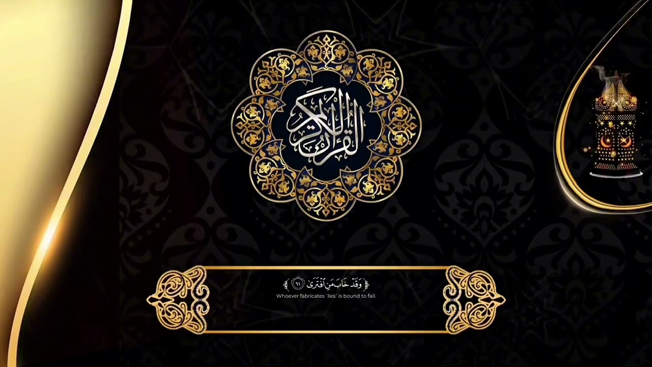 سورة طه – Surah Taha | تلاوة خاشعة بصوت أحمد النفيس
